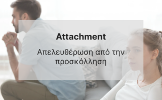 4 πρακτικές συμβουλές για να απελευθερωθείς από την προσκόλληση στο dating